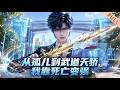 【Multi Sub】🔥熱播進行中《从孤儿到武道天骄,我靠死亡变强》EP1-70|李青山觉醒武道空间,猎杀异兽升级,在星际武道时代逆袭最强猎人。#漫剧 #动态漫 #anime #donghua #动漫