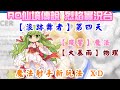 【RO仙境傳說-查爾斯】【浪跡舞者】四天  魔法射手新玩法 |  魔法【殘響】和物理【大暴雨】並用  XD