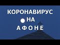 К@Р@НАВИРУС НА АФОНЕ??? Паломничество на Святую Гору.