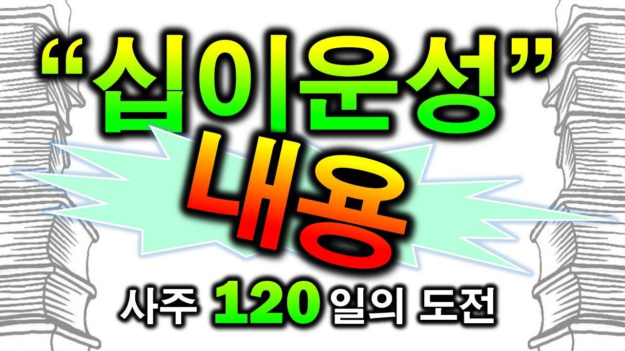 십이운성의 내용,해석방법 한방정리 Ⅵ (54일~59일)