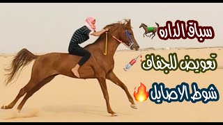  فلوق (29) سباق الخيل في الداره | وتعويض الجفاف ?