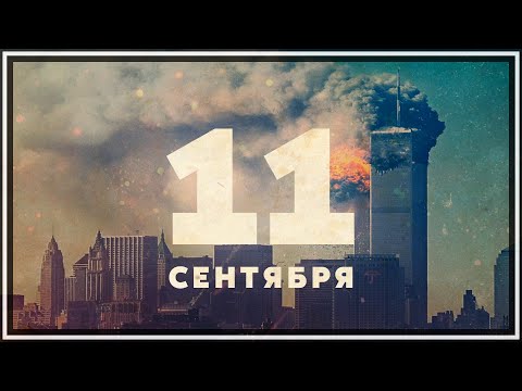 11 сентября. 20 лет.