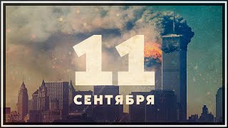 11 сентября. 20 лет.