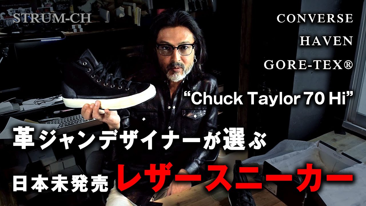 レザースニーカー】雨でも履けるCONVERSE Chuck Taylor 70 Hi / GORE 