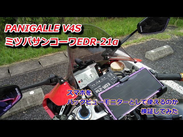 ミツバワンコーワEDR 21αスマホをバックビューモニターとして使えるか