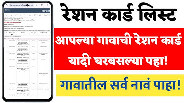 गावातील सर्व रेशन कार्ड चि लिस्ट पहा मोबाईल वर  | ration card list kaise dekhe