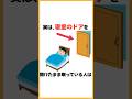 実は、 #健康雑学 #雑学 #プチ知識 #健康習慣 寝室のドアを開けたまま眠っている人は