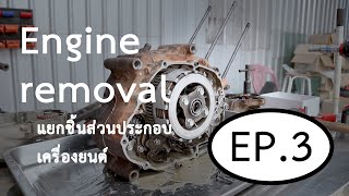 [ Honda sonic 125 EP.3 ] Engine removal แยกชิ้นส่วนประกอบเครื่องยนต์