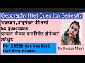 ll HTET GEOGRAPHY QUESTION SERIES #7..ll Imp for Tgt pgt Geography ll By Deepa mam
