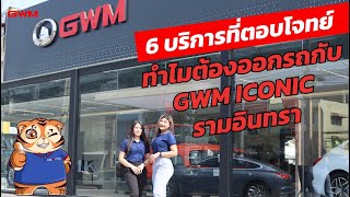 6 บริการที่ตอบโจทย์ ทำไมต้องออกรถกับ GWM ICONIC รามอินทรา