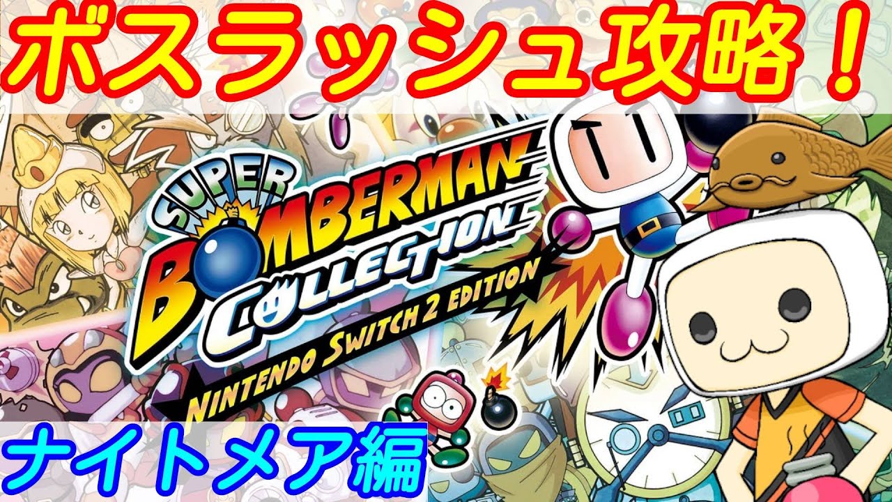 【スーパーボンバーマン コレクション】ボスラッシュ！！ナイトメアがなんだってんだ #8