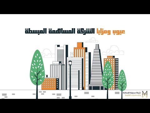 مزايا وعيوب شركة المساهمة المبسطة