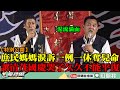 【特別公開】嘉義民雄起義抗明文規定！庶民媽媽淚訴一例一休奪兒命　陳清茂跟林國慶聽完落下男兒淚久久不能平復...