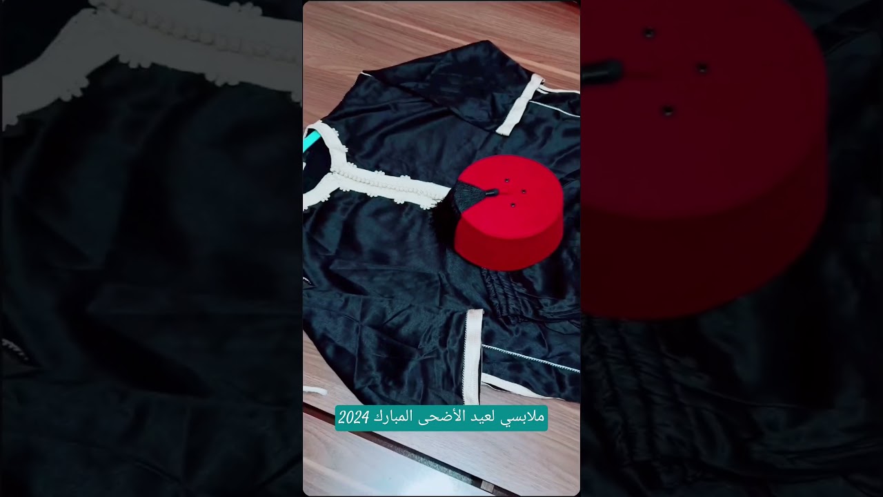 ملابسي لعيد الأضحى المبارك 2024