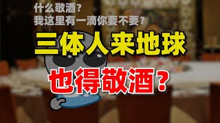 【半佛】三体人来了地球也得敬酒？