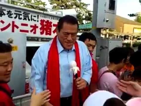 猪木元気ですかー