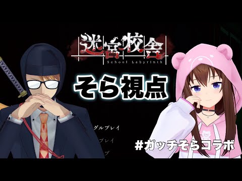 【迷宮校舎】久々のコラボでホラー耐性復活だ！！【ホロライブ/ときのそら/ガッチマンV】