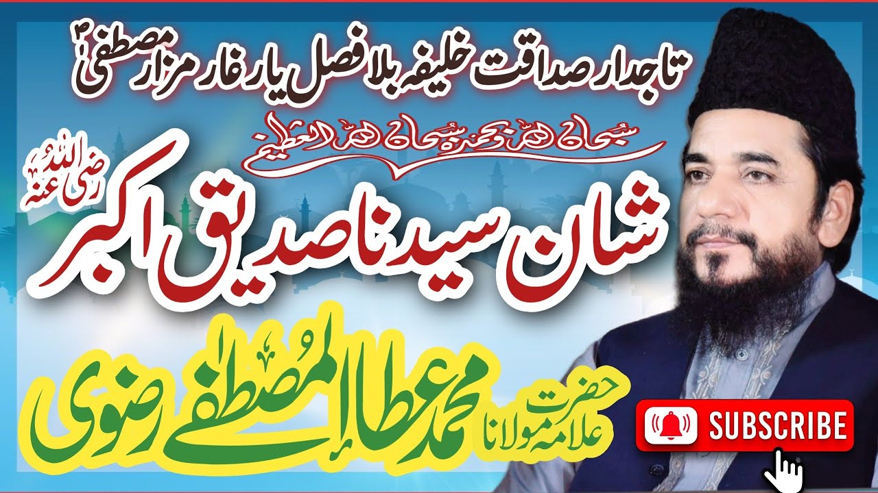 Shan e Siddique e Akbar RA - Ata ul Mustafa Rizvi - ابوبکر صدیق - AbuBakar Sidique RA - 1st Calipha