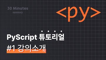 [30분 요약 강좌 시즌6 : PyScript] #1 강의소개