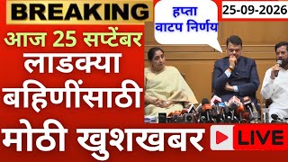 लाडक्या बहिणींसाठी मोठी खुशखबर🛑 | ladki bahin yojana new update | ladki bahin yojana paise aale nahi screenshot 5