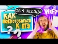 Как подготовится к егэ за 4 месяца?