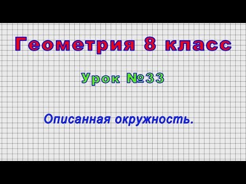 Геометрия 8 класс (Урок№33 - Описанная окружность.)