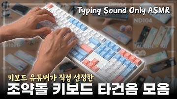 조약돌 소리나는 기계식 키보드 추천 모음 (키보드 ASMR)