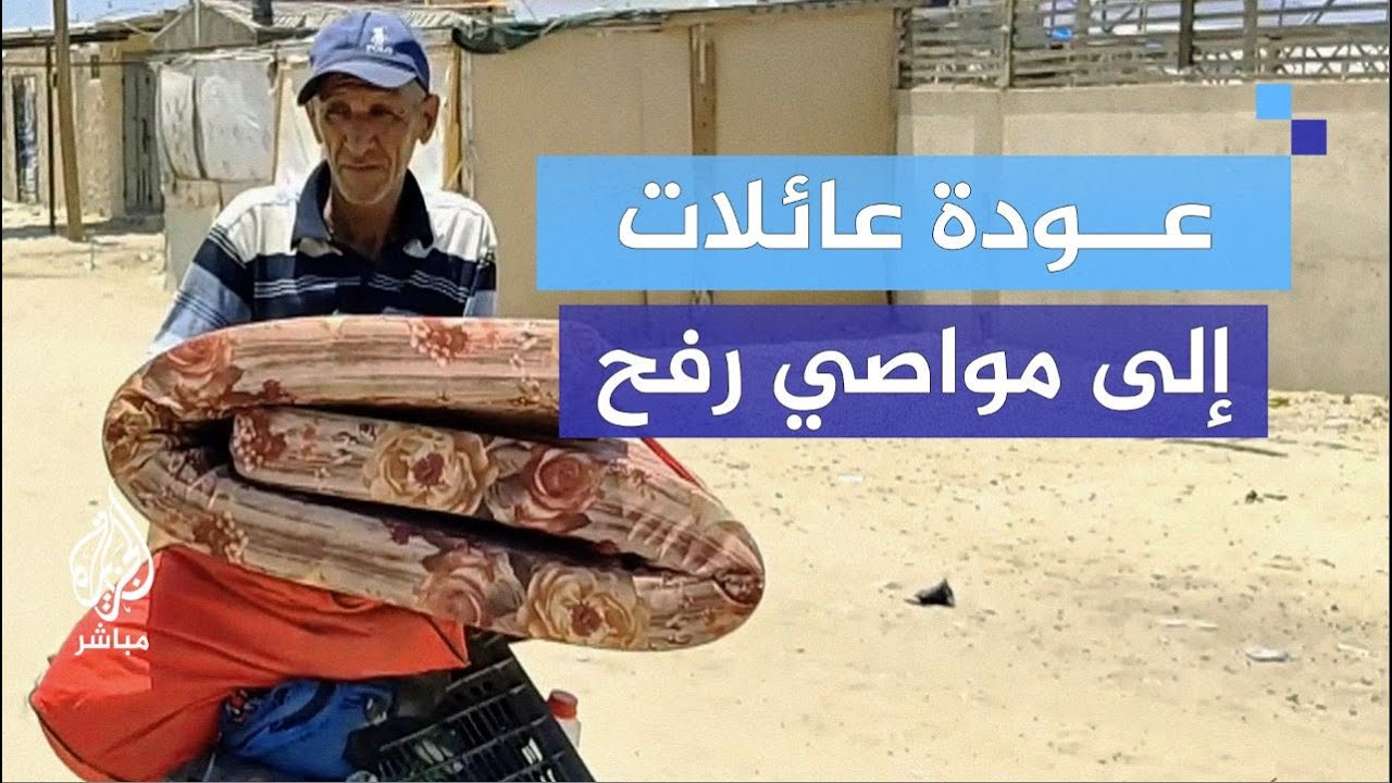 رغم استمرار القصف.. عائلات تعود إلى مواصي رفح