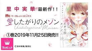 里中実華 愛したがりのメゾン 1巻ｐｖ Youtube