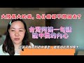 大陸長大的我，為什麼卻不想回去，台灣阿姨一句話說中我的內心，從孩子教育到退休養老，差距比我想像大