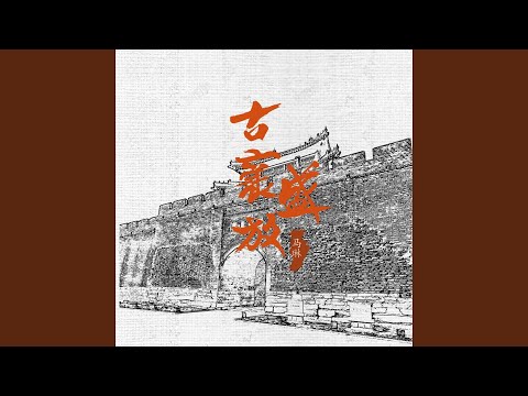 Watch 古襄盛放 (伴奏) on YouTube Watch 古襄盛放 (伴奏) on YouTube