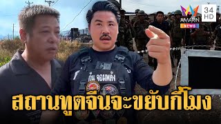 กนโวยแหลก สถานทตจนจะขยบกโมง สอบนกธรกจชายแดนเขมร ขาวอรณอมรนทร 080269