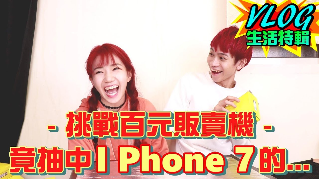 挑戰「百元販賣機」 竟抽中了I Phone 7的…！？【眾量級CROWD｜VLOG生活特輯】