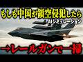 【衝撃】もしも中国軍が再び『領空侵犯』し開戦したら…自衛隊の"新型レールガン"が火を吹き中国空軍が30分で壊滅した結果【AIシミュレーション】