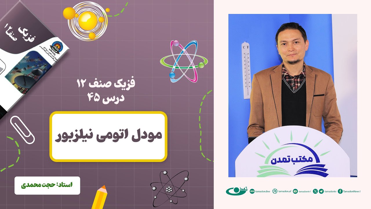 فیزیک صنف دوازدهم- جلسه چهل و پنجم - موضوع: مودل اتومی نیلز بور 1.3.1403