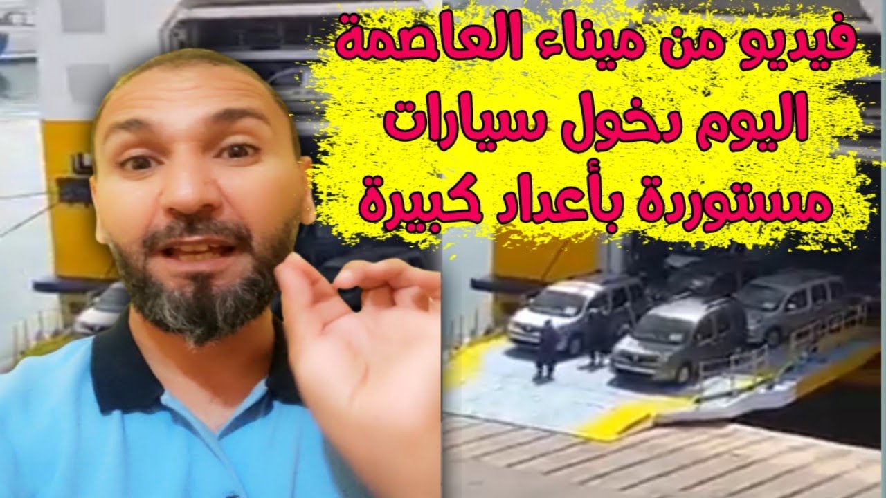 صورة فيديو : مباشرة من الميناء اليوم دخول سيارات مستوردة إلى الجزائر (فيديو متداول)