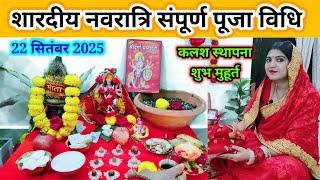शारदीय नवरात्रि कलश स्थापना पूजा संपूर्ण विधि || Navratri ki Saral Puja Vidhi 2025 #navratri2025