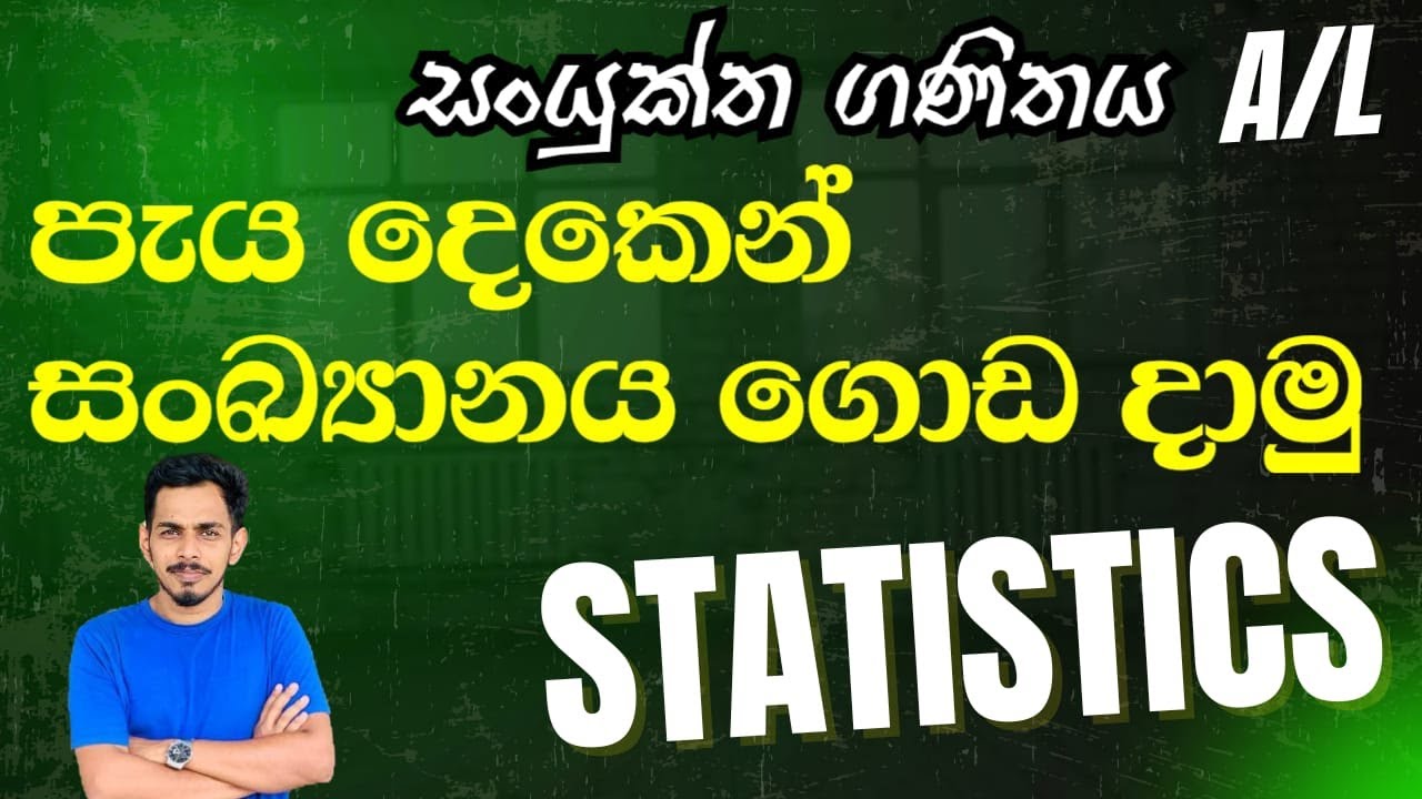 උසස්පෙළ සංඛ්‍යානය සම්පූර්ණ සිද්ධාන්ත  | AL Statistics | Mathematics Statistics | sinhala  AL