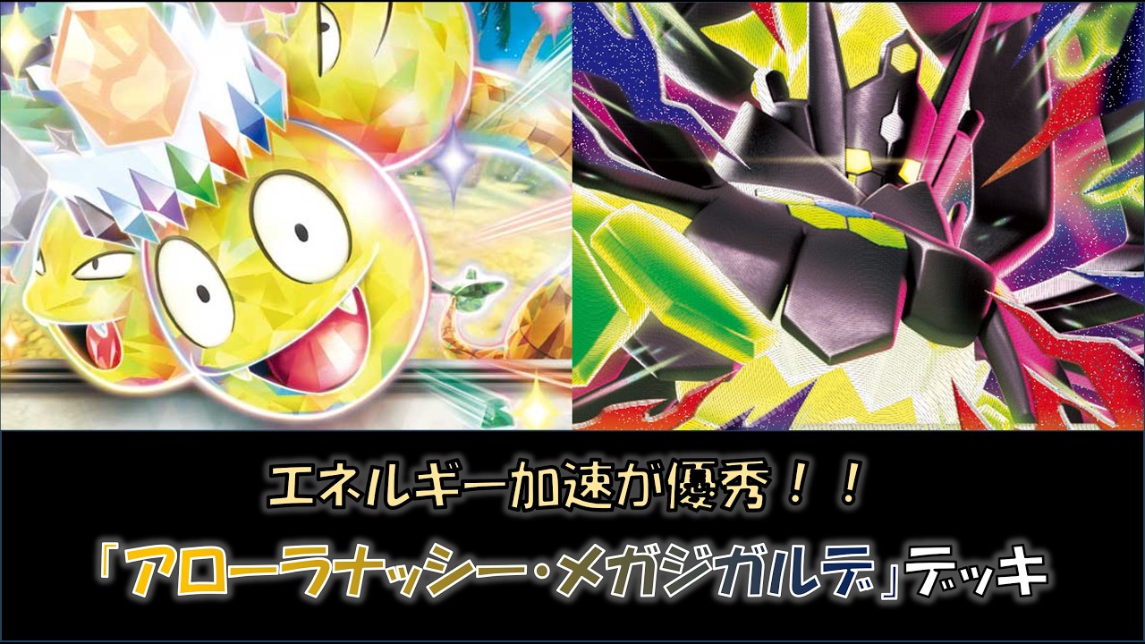 ジムバ優勝】『アローラナッシー・メガジガルデ』デッキをご紹介