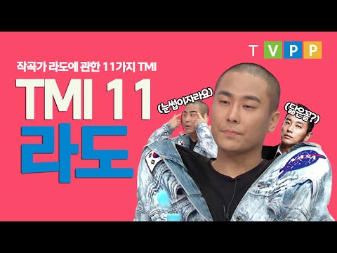 #라도  환불원정대 작곡가 라도에 관한 11가지 이야기 | 라디오스타 #TVPP| MBC 170503 방송