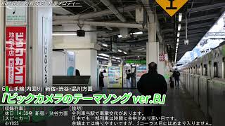 JR山手線 池袋駅 到着放送・新発車メロディー「ビックカメラのテーマソング」