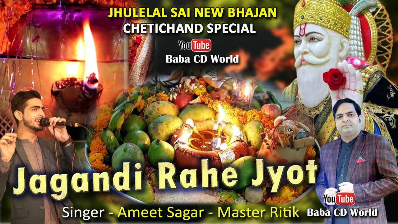 Jagandi Rahe Jyot Jhulan Ji Sadai || Ameet Sagar - Master Ritik || Jhulelal Sai New Sindhi Bhajan