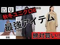 2020 UNIQLO U 秋冬 NO.1最強アウター はこれだ！！