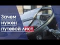 Транспортная компания | Зачем нужен путевой лист, транспортной компании?