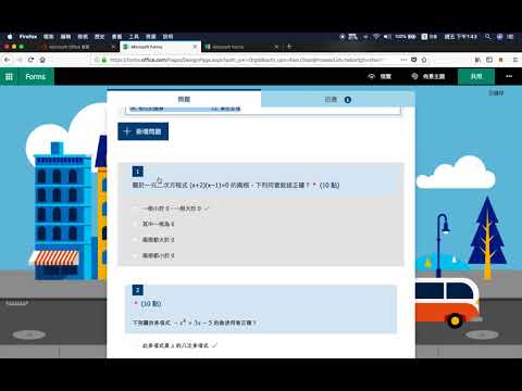 08 Microsoft Forms 新增測驗問卷 初步製作數學考卷的選擇題