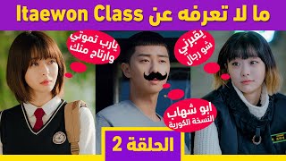 ما لا تعرفه عن دراما | Itaewon Class