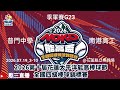 2026.07.19_3-10【2026第十屆花蓮太平洋能高棒球節暨全國四級棒球錦標賽_青棒組】季軍賽G23~普門中學vs南港高工《委託直播，No.10👉感謝主辦單位：花蓮縣體育會 委託在縣立棒球場》