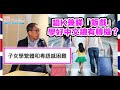 英國隨口up -【EP134】唱K兼睇「飯戲」學好中文總有轉機？
