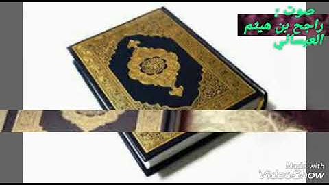 صوت اللاخ الفاظل :راجح بن هيثم بن جعدان العيسائي :من سورة الليل: