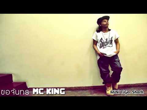 คอร์ดเพลง ขอจันทร์ MC KING